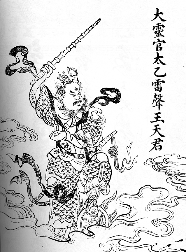 Illustration of Lord Wang in Guandi ming¬sheng zhenjing 關帝明聖眞經, Republican-period Hongda press (Shanghai) edition. This image is representative of Lord Wang’s depiction in many contexts, including such as here in spirit-written texts, where he usually appears at the beginning or the end of the volume. He has the martial vestments and attitude typical of Thunder gods, and wields his Iron whip, with which he pummels the sinners and vow-breakers.